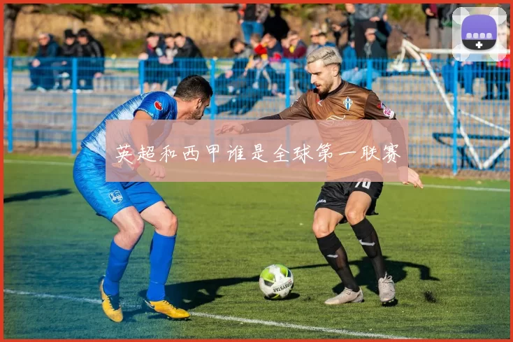 英超和西甲谁是全球第一联赛