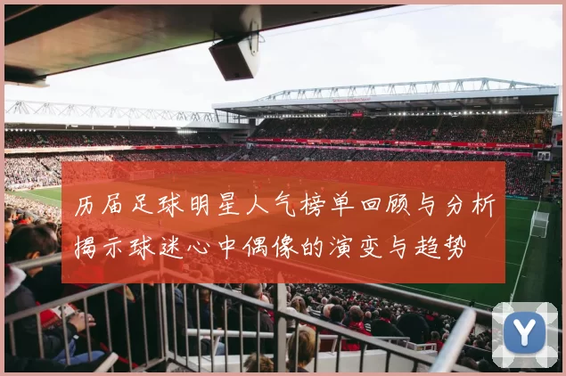 历届足球明星人气榜单回顾与分析揭示球迷心中偶像的演变与趋势