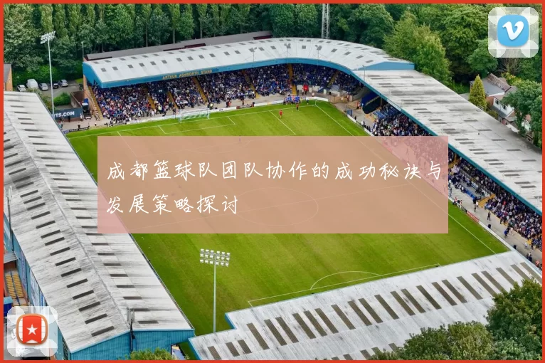 成都篮球队团队协作的成功秘诀与发展策略探讨