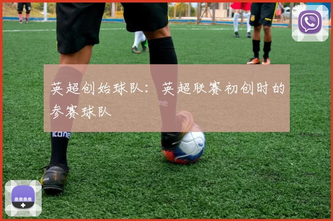 英超创始球队：英超联赛初创时的参赛球队