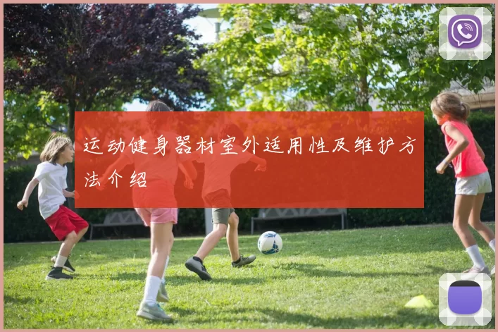 运动健身器材室外适用性及维护方法介绍