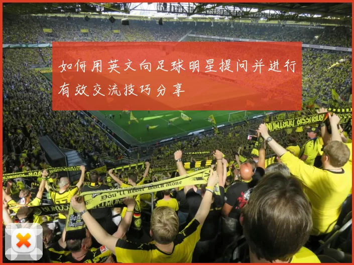 如何用英文向足球明星提问并进行有效交流技巧分享