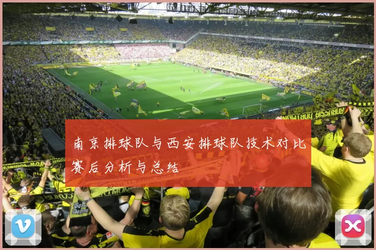 南京排球队与西安排球队技术对比赛后分析与总结