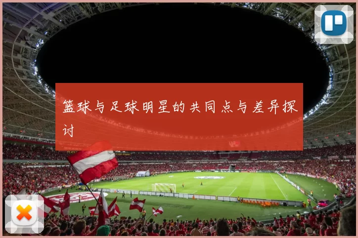 篮球与足球明星的共同点与差异探讨