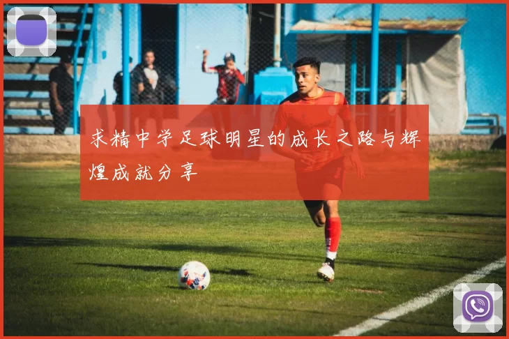 求精中学足球明星的成长之路与辉煌成就分享