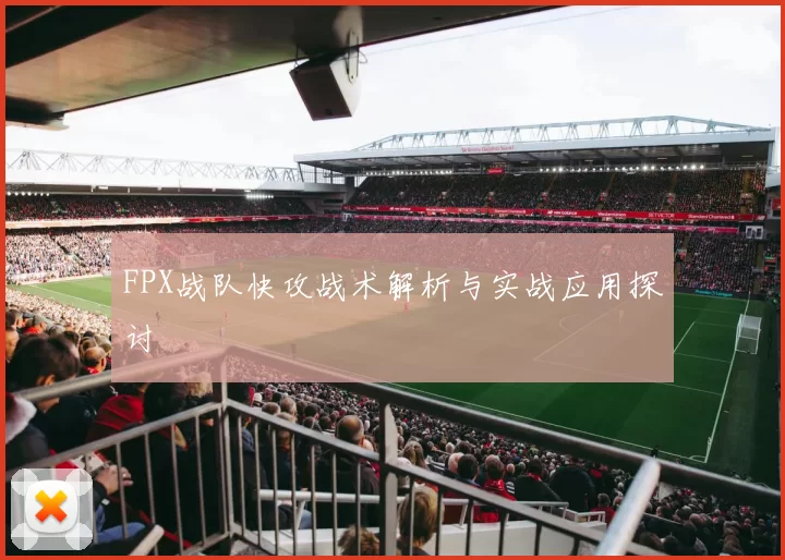 FPX战队快攻战术解析与实战应用探讨