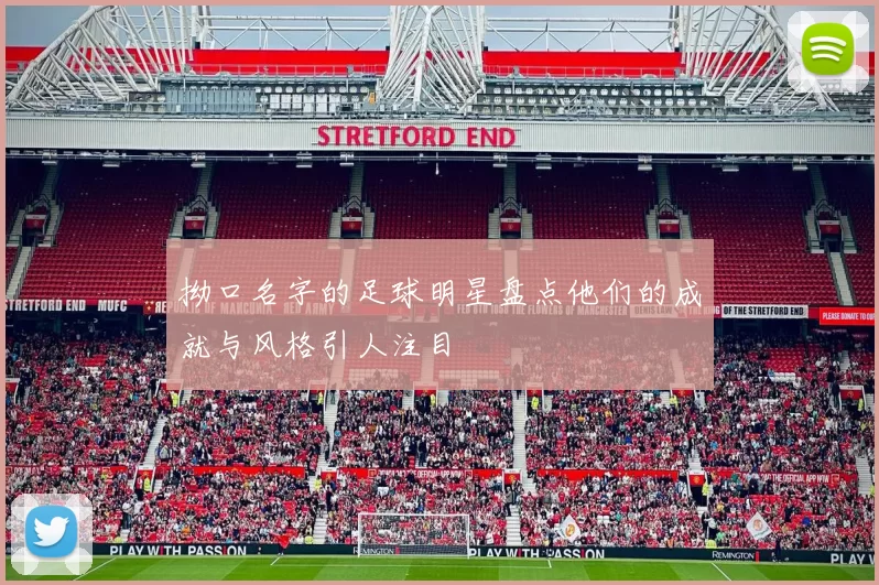 拗口名字的足球明星盘点他们的成就与风格引人注目