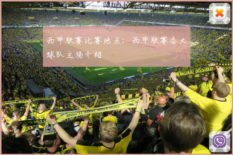 西甲联赛比赛地点：西甲联赛各大球队主场介绍