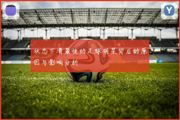 状态下滑最快的足球明星背后的原因与影响分析