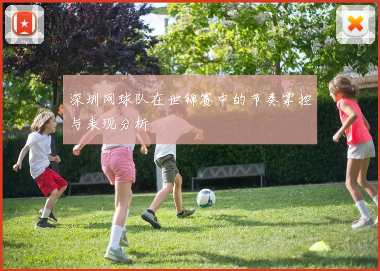 深圳网球队在世锦赛中的节奏掌控与表现分析