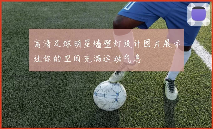 高清足球明星墙壁灯设计图片展示让你的空间充满运动气息