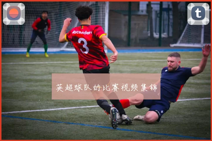 英超球队的比赛视频集锦