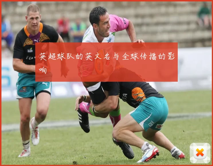 英超球队的英文名与全球传播的影响