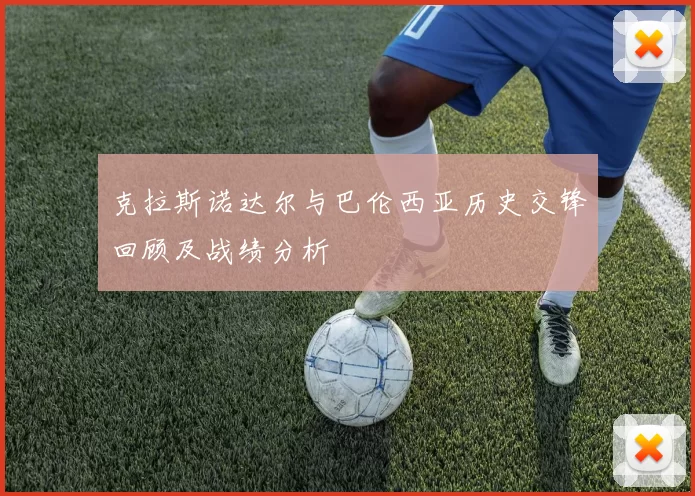 克拉斯诺达尔与巴伦西亚历史交锋回顾及战绩分析