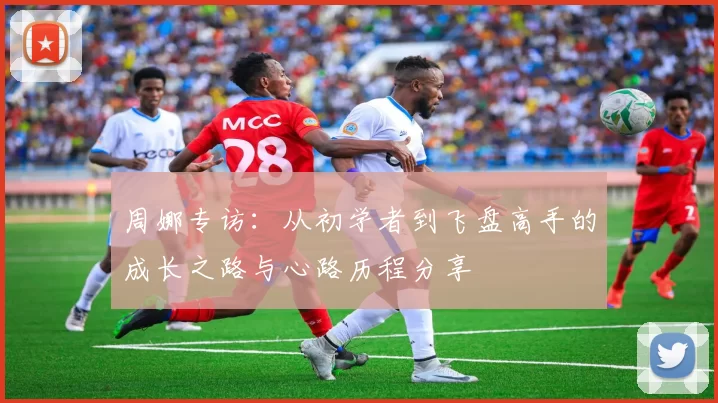 周娜专访：从初学者到飞盘高手的成长之路与心路历程分享