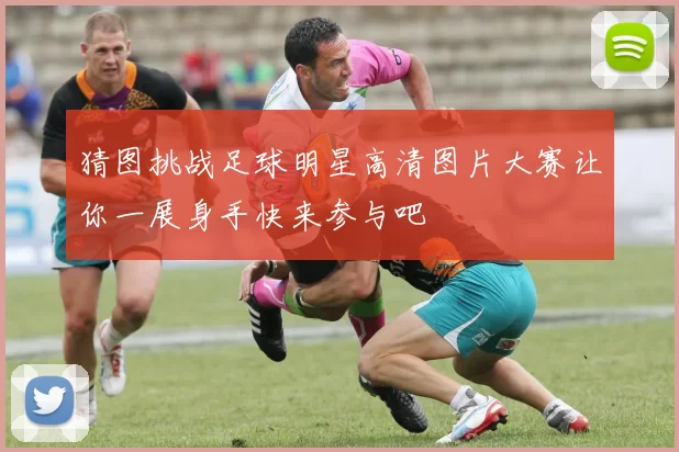 猜图挑战足球明星高清图片大赛让你一展身手快来参与吧