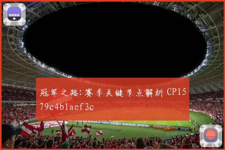 冠军之路:赛季关键节点解析 CP1579c4b1aef3c