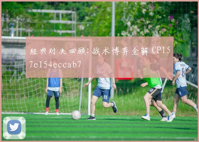 经典对决回顾:战术博弈全解 CP157e154eccab7
