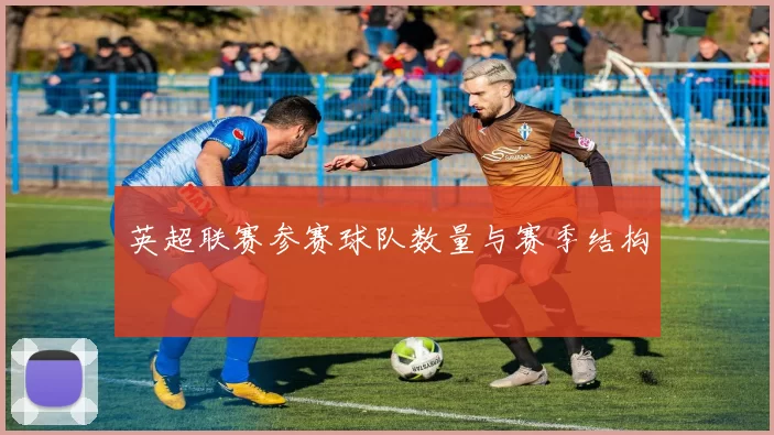 英超联赛参赛球队数量与赛季结构