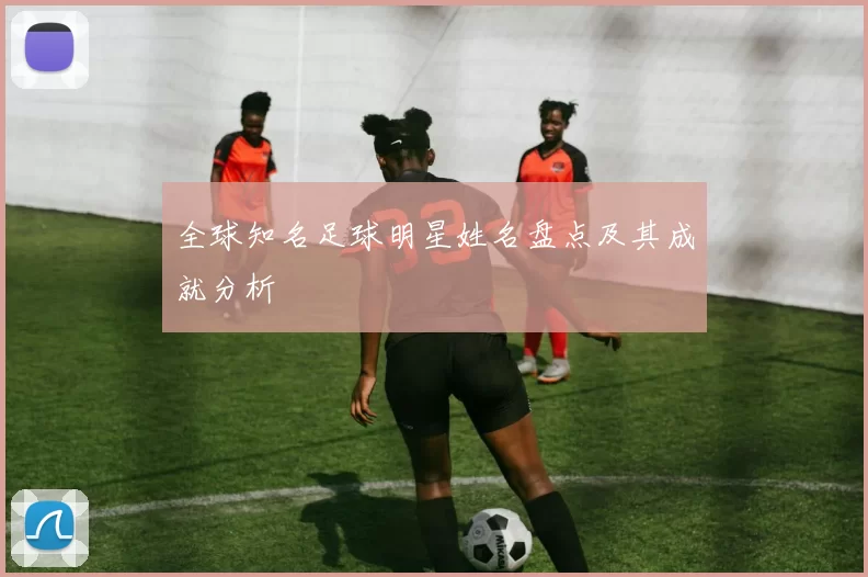 全球知名足球明星姓名盘点及其成就分析