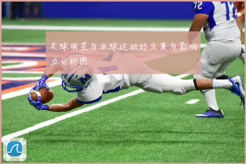 足球明星与冰球运动的交集与影响力分析图