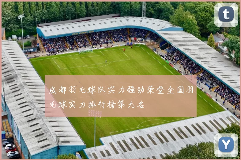 成都羽毛球队实力强劲荣登全国羽毛球实力排行榜第九名
