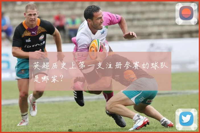 英超历史上第一支注册参赛的球队是哪家？