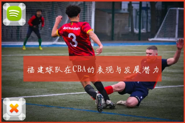 福建球队在CBA的表现与发展潜力