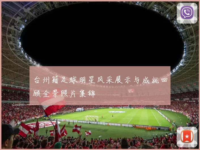 台州籍足球明星风采展示与成就回顾全景照片集锦