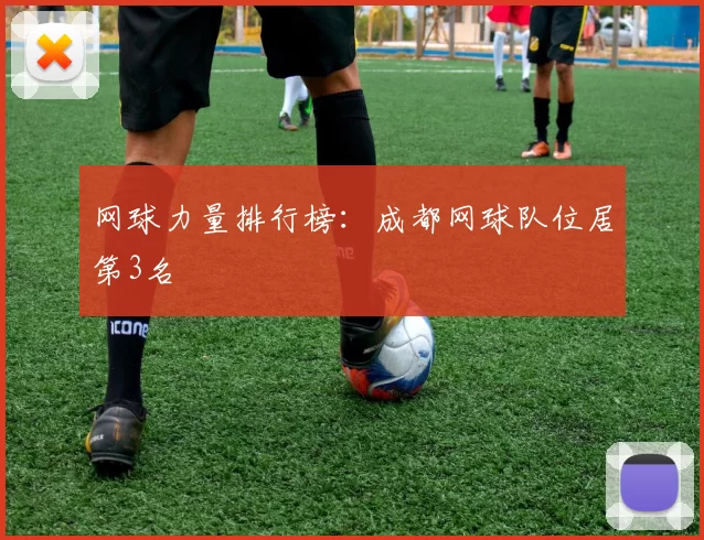 网球力量排行榜：成都网球队位居第3名